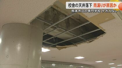 “原因は雨漏り”熊本市立の専門学校で校舎の天井が落下 屋根の防水材が劣化し雨水が染み込んで落下か けが人なし