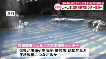 大分で温泉効果を研究　大学内に拠点開設へ「温泉健康ウェルネス科学研究センター」10月本格始動