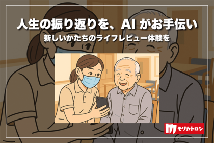 モリカトロン、大阪大学と共同でAIを活用したライフレビュー支援アプリを開発 ~緩和ケアへの活用に期待、EAPC2025にて発表~