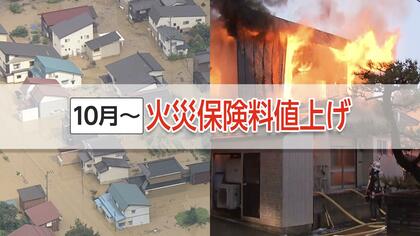 火災保険料が10月に値上がり　「水災」リスクを地域で細分化　水災による保険金支払いは4倍以上に　