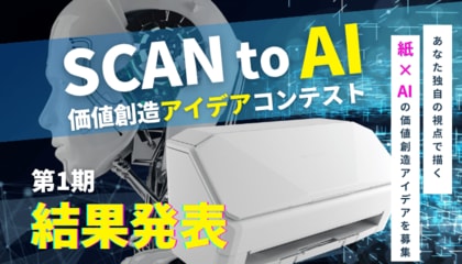 「SCAN to AI 価値創造アイデアコンテスト」第1期結果発表