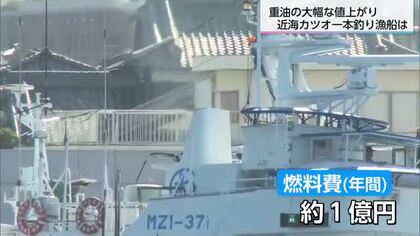 重油大幅値上がりに心配の声　カツオ一本釣り漁船にも影響が…