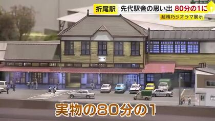 JR折尾駅に「懐かしの折尾駅」ジオラマ展示　先代駅舎や周辺の街並みを80分の1で再現　福岡・北九州市