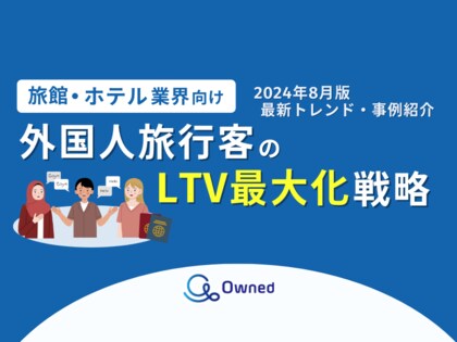 旅館・ホテル業界向け|外国人旅行客のLTV最大化戦略をまとめた最新トレンド・事例紹介レポート【2024年8月版】