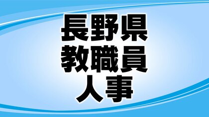 【全掲載】長野県教職員人事　県立高校の校長　異動総数41人　新任12人　女性校長の登用2人