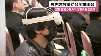 「将来につなげたい」高校生450人が参加、建設業のリアルに触れる　地域の未来を支える仕事とは？