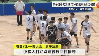 春高バレー石川県大会の男女決勝…男子は両校の1年生エースの活躍で一進一退の好ゲームに