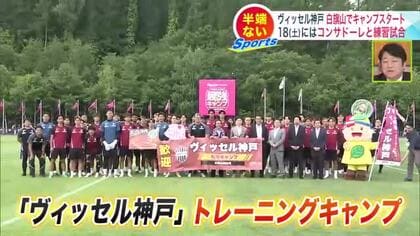 サッカーJ1の強豪ヴィッセル神戸が札幌で練習公開…8月開幕のJリーグ12クラブが涼しい北海道でキャンプイン―サポーターによる経済効果も期待〈北海道〉