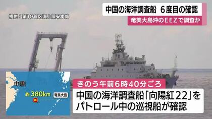 中国の海洋調査船　6度目の確認　奄美大島沖の西の排他的経済水域内で調査か　