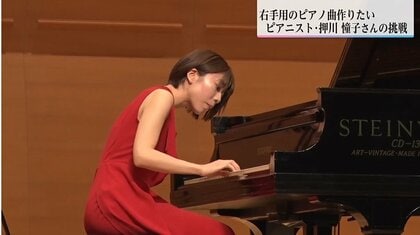 突然、左手が動かなくなり…右手だけのピアニスト・押川憧子（とうこ）さんが挑む、神楽をテーマにした右手のための曲づくり