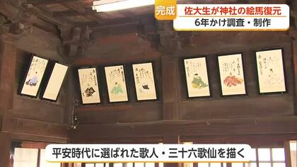 佐賀大学の学生が與賀神社の絵馬を復元 平安時代三十六歌仙がよみがえる【佐賀】