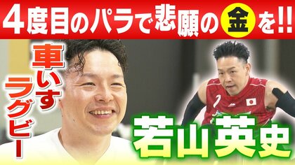 4大会連続出場…そして悲願の金メダルへ　車いすラグビー・若山英史 選手のRoad to Paris【静岡発】