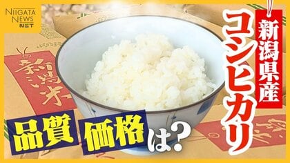 どうなる“新米”価格!?「4000円前後で出すことは可能だが…」価格高騰による“米離れ”懸念も味に自信「受け入れていただける仕上がりに」 新潟産コシヒカリ全国に出荷