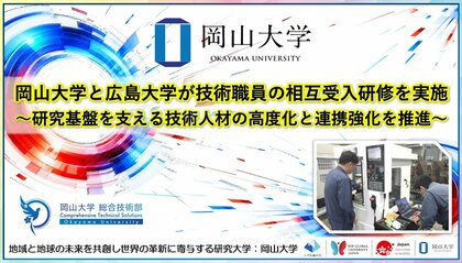 【岡山大学】岡山大学と広島大学が技術職員の相互受入研修を実施～研究基盤を支える技術人材の高度化と連携強化を推進～