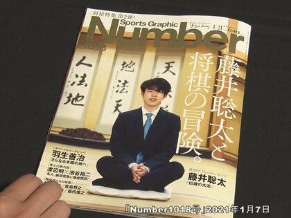 編集長「前回驚くばかりの反響で…」藤井二冠がスポーツ専門誌Numberに再登場 新年初対局は白星