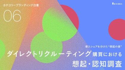【カテゴリーブランディング白書 vol.6】ダイレクトリクルーティングの「想起」と導入シェア1位はリクルートダイレクトスカウト。ビズリーチが続く結果に。商談前の認知が選定候補を絞り込む。