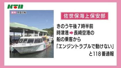 長崎空港と時津港を結ぶ高速船が13日全便欠航…エンジントラブルで動けず乗客は別の船に乗り換え移送　点検中
