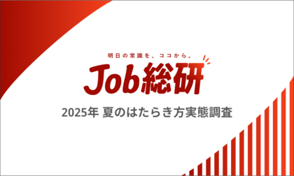 Job総研『2025年 夏のはたらき方実態調査』を実施 7 割が出社「職場は避暑地」 物価高ではたらく場所の価値に変化
