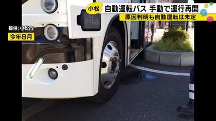 「ブレーキが間に合わなかった」小松市の自動運転バスが今年2度目の縁石接触　手動運転で再開も自動運転再