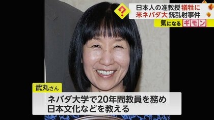 「あなたを失って寂しい」日本人准教授が犠牲に…米ネバダ大銃乱射事件　同僚らが追悼