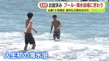 お盆休みでプール・海水浴場にぎわう　台風15号接近で静岡県内も大雨に注意　