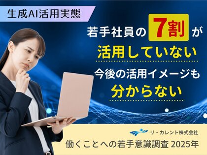 【Z世代意識調査】若手社員の7割が生成AI「活用していない」、今後の活用イメージも「わからない」1位に、レポート全文無料公開