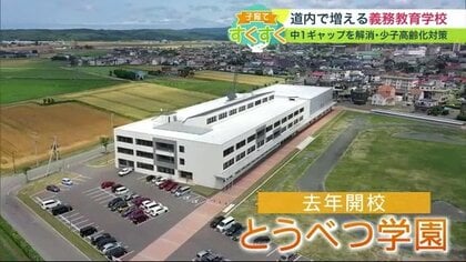 少子化進む日本で“人口増”へ 1～9年生まで小中一貫義務教育学校でぬくもりあるマチ 北海道・当別町