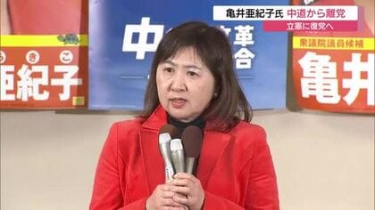 「元々の場所へ戻る」亀井亜紀子氏　衆院選落選から3か月「中道」を離党「立憲」復党へ