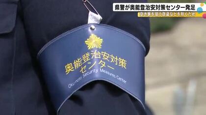 地震後の空き家狙う窃盗など防ぐ…石川県警の奥能登治安対策センター発足「被災地で絶対発生させない決意」