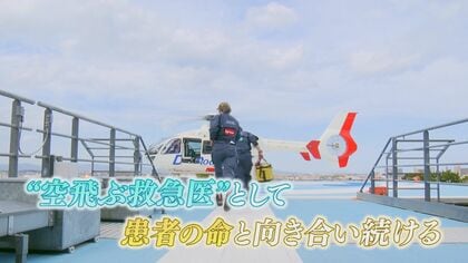 「フライトドクター」に密着