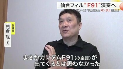 幻の譜面がよみがえる『ガンダムF91』交響詩 30年越しの再演へ｜FNN
