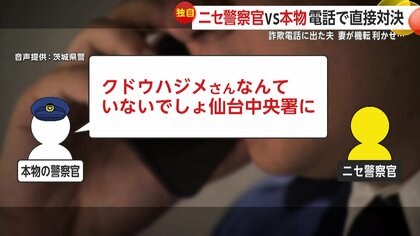 衝撃】「私は刑事だよ！」“本物警察官”が“ニセ警察官”と直接対決