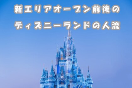 新エリアオープン前後のディズニーランドの人流