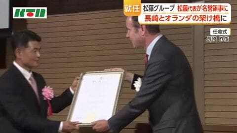 在長崎オランダ王国名誉領事に松藤グループの松藤代表が就任
