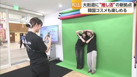 松山市の大街道に「推し活」の新拠点 「推し」との合成写真や韓国コスメを無料体験【愛媛】