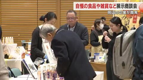 岡山県内の商工会イチ押しの商品が一堂に…岡山市で食品や雑貨の展示商談会【岡山】