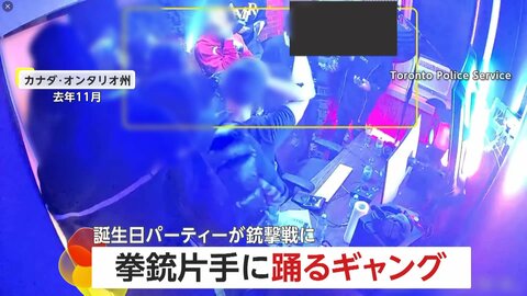 銃を片手に踊るノリノリなギャング　誕生日パーティーから“銃撃戦”に…23人逮捕・銃16丁押収　カナダ