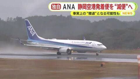 ANAが静岡空港発着便を“減便”へ　来年度の事業計画　現在は札幌便と沖縄便が1往復ずつ　事実上の“撤退”となる可能性も