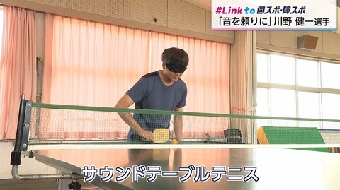 「障スポ」で金メダルをめざす全盲の教師　サウンドテーブルテニス・川野健一選手が描く夢