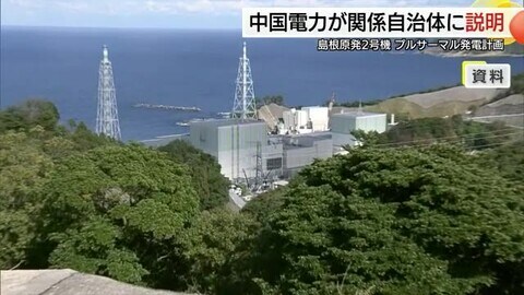 島根原子力発電所「プルサーマル発電」計画　中国電力が地元自治体に初の説明会