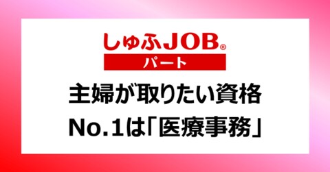 資格 お仕事 主婦層にアンケート 資格を活かした仕事をしたい 53 6 これから取りたい資格no 1は 医療事務