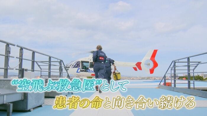 「フライトドクター」に密着