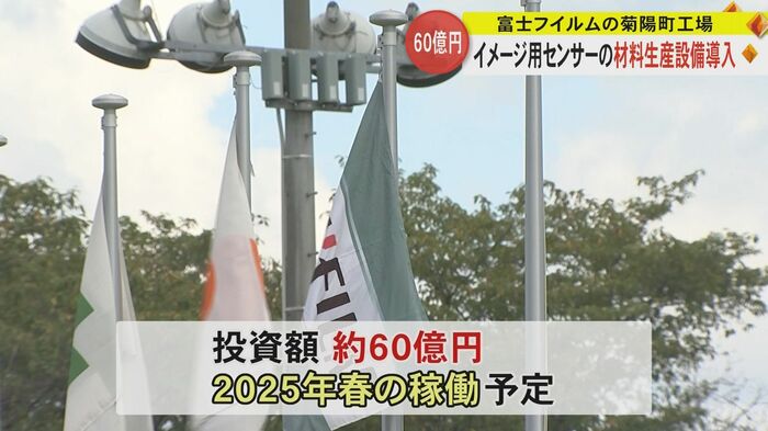 投資額は約60億円 2025年春に稼働開始予定