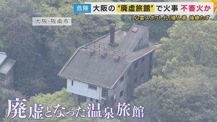 廃虚となった温泉旅館で火事
