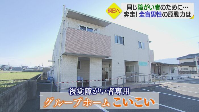 全国初という視覚障害者専用グループホーム