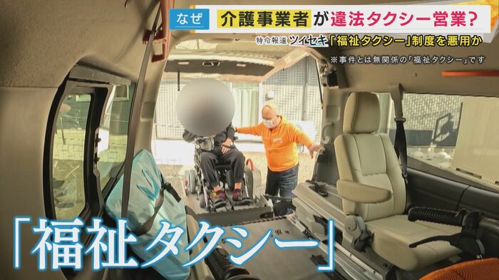 取材班が訪れた福祉タクシー会社