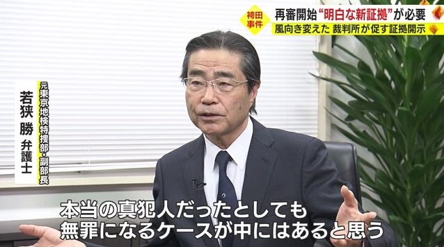 若狭弁護士「真犯人でも無罪になるケースも」