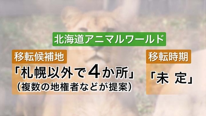 移転先と移転時期について、北海道アニマルワールドは…