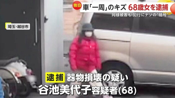 器物損壊の疑いで逮捕された谷池美代子容疑者