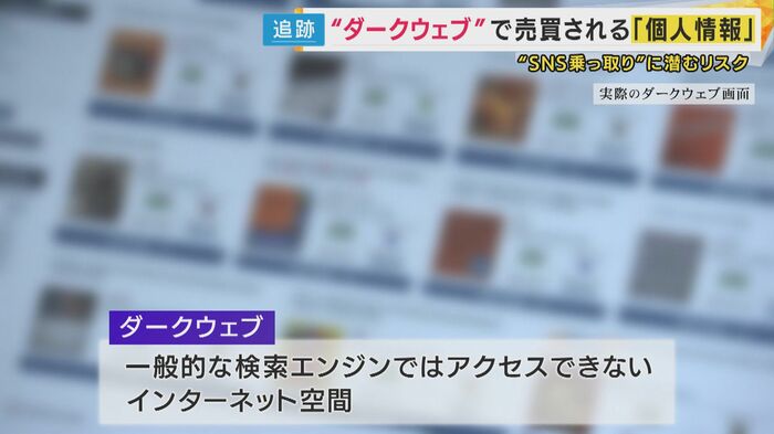 犯罪の温床にもなる『ダークウェブ』